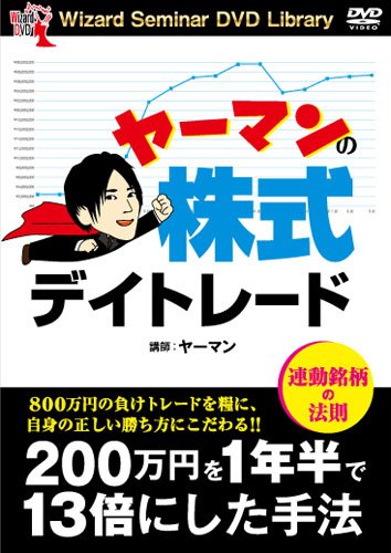 Amazon.co.jp: ヤーマンの株式デイトレード () : ヤーマン: 本